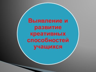 Развитие креативных способностей учащихся статья по теме