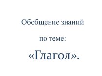 Конспект и презентация урока русского языка во 2 классе по теме Обобщение знаний о глаголе. Автор: Седнева Татьяна Павловна, учитель ГБОУ СОШ №280, г. Санкт - Петербург план-конспект урока по русскому языку (2 класс)