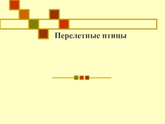 Перелетные птицы презентация к уроку (1 класс)