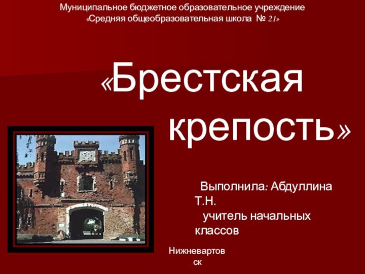 Муниципальное бюджетное образовательное учреждение «Средняя общеобразовательная школа № 21»«Брестская