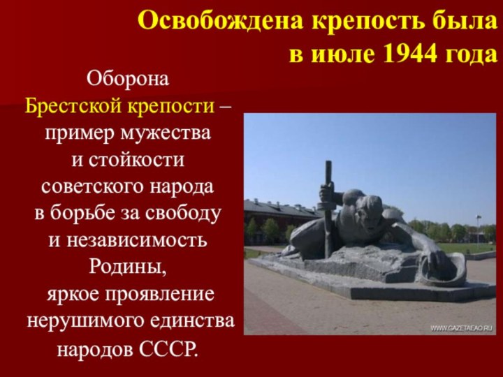 Освобождена крепость была в июле 1944 года Оборона Брестской крепости – пример