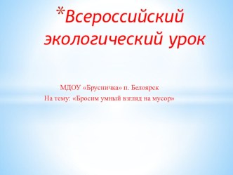 Экологический урок Бросим умный взгляд на мусор презентация по окружающему миру