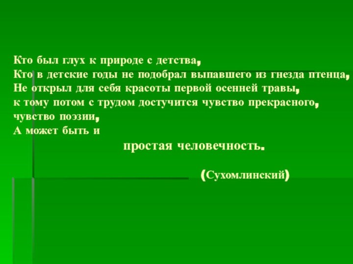 Кто был глух к природе с детства, Кто в детские годы не