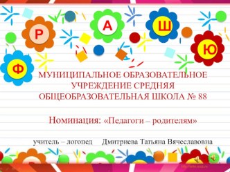 Организация коррекционно-развивающей работы в условиях школьного логопункта презентация к уроку по логопедии по теме