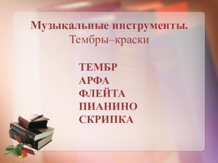 Музыкальные инструменты. Тембры–краски ТЕМБРАРФА ФЛЕЙТАПИАНИНОСКРИПКА