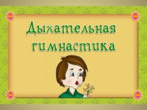 Дыхательная гимнастика. презентация