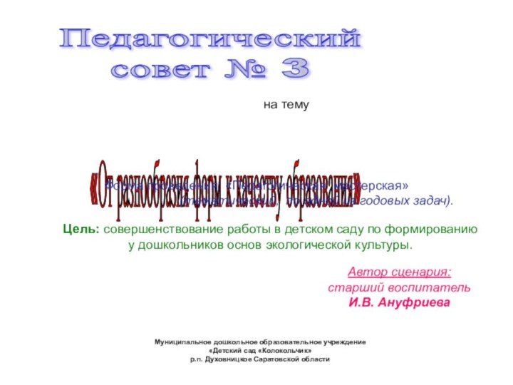 Педагогический  совет № 3«От разнообразия форм к качеству образования»на темуФорма проведения: