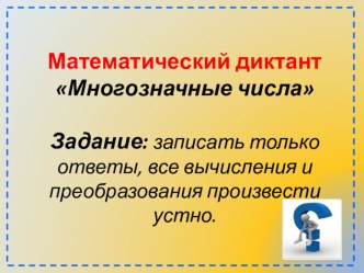 Презентация Арифметический диктант презентация к уроку по математике (4 класс) по теме