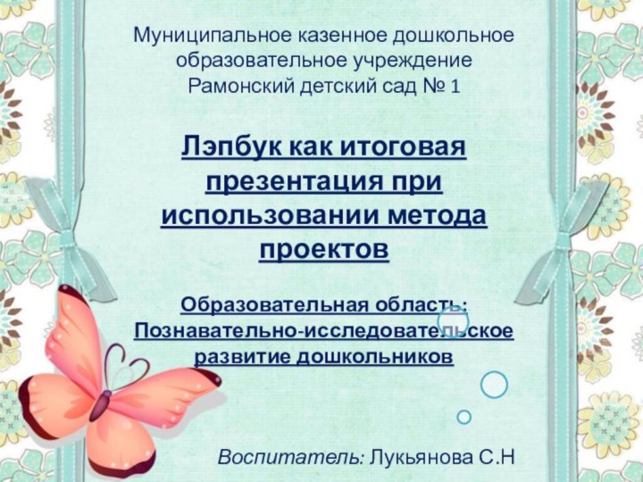 Муниципальное казенное дошкольное образовательное учреждение Рамонский детский сад № 1Лэпбук как итоговая