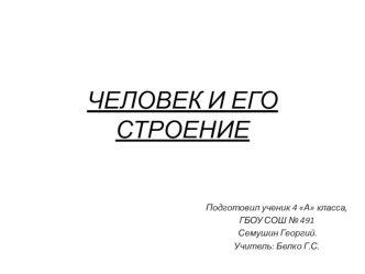 Человек и его строение. презентация к уроку по окружающему миру (4 класс)