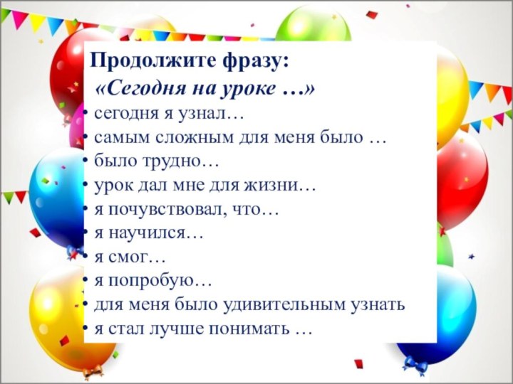 Продолжите фразу: «Сегодня на уроке …» сегодня я узнал… самым сложным для меня