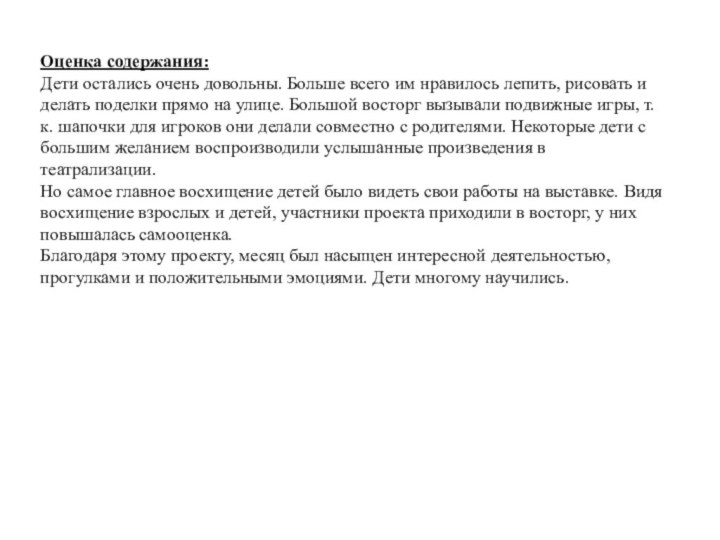 Оценка содержания:Дети остались очень довольны. Больше всего им нравилось лепить, рисовать и