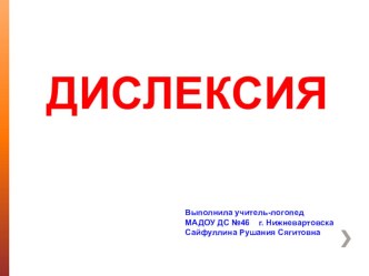 Презентация к выступлению по теме: Дислексия презентация к уроку по логопедии