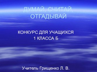 Презентация к внеклассному мероприятию Думай, считай, отгадывай презентация к уроку по математике (1 класс) по теме