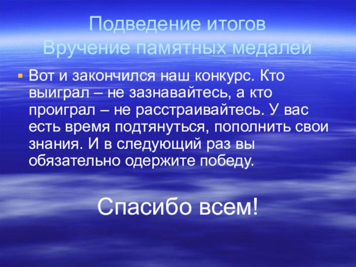 Подведение итогов Вручение памятных медалейВот и закончился наш конкурс. Кто выиграл –