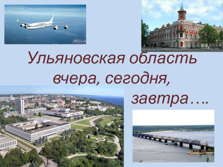 Ульяновская область  вчера, сегодня,