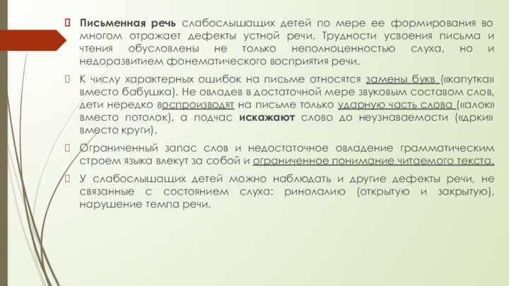 Письменная речь слабослышащих детей по мере ее формирования во многом отражает дефекты