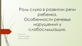 Роль слуха в развитии речи ребенка. Особенности речевых нарушений у слабослышащих. статья по логопедии