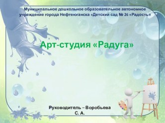 Презентация дополнительной образовательной услуги - Арт-студия Радуга. презентация