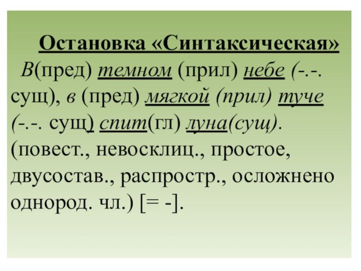 Остановка «Синтаксическая»  В(пред) темном (прил) небе (-.-. сущ), в (пред)