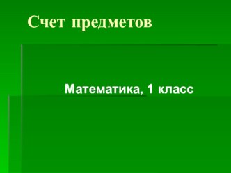 Счет предметов, математика, 1 класс презентация к уроку по математике (1 класс) по теме