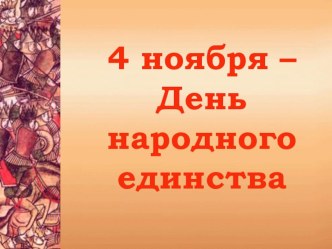 презентация день народного единства презентация к уроку (2 класс)