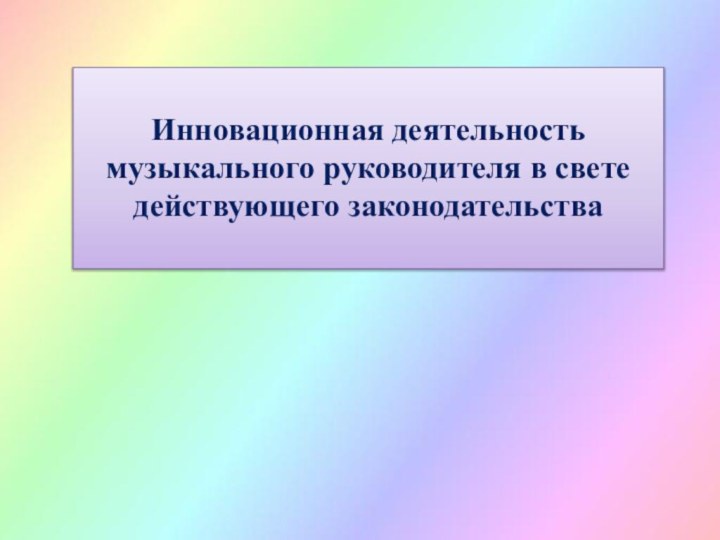 Инновационная деятельность музыкального руководителя в свете действующего законодательства