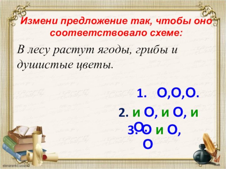 Измени предложение так, чтобы оно соответствовало схеме:В лесу растут ягоды, грибы и