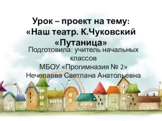 Урок чтения во 2 классе по теме: Наш театр. К.Чуковский Путаница план-конспект урока по чтению (2 класс)