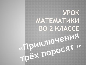 Методическая копилка методическая разработка по математике (2 класс) Конспект    урока  по математике  во 2 классе  