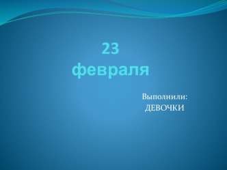 23 февраля. презентация к уроку (4 класс)