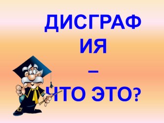 Дисграфия - что это? презентация к уроку по логопедии