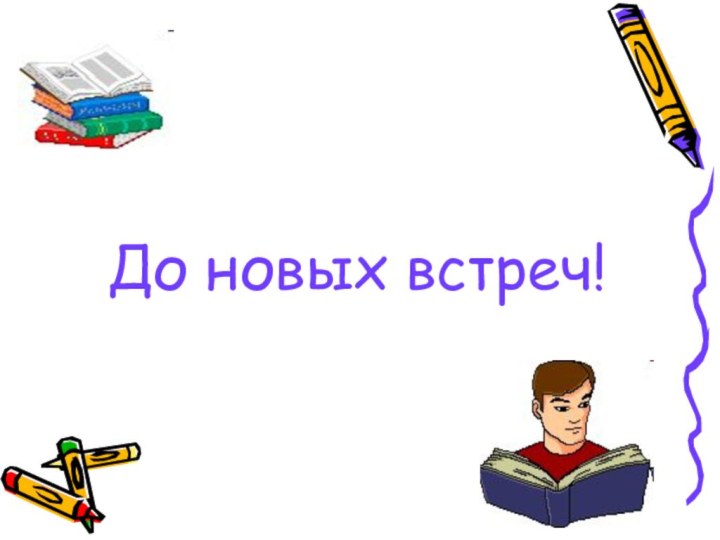 До новых встреч!