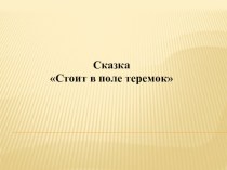 ПрезентацияСтоит в поле теремок презентация к уроку по развитию речи (средняя группа) по теме