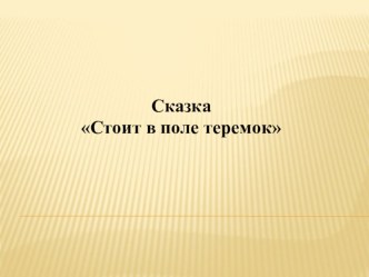 ПрезентацияСтоит в поле теремок презентация к уроку по развитию речи (средняя группа) по теме