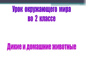 Дикие и домашние животные 2класс план-конспект урока по окружающему миру (2 класс) по теме