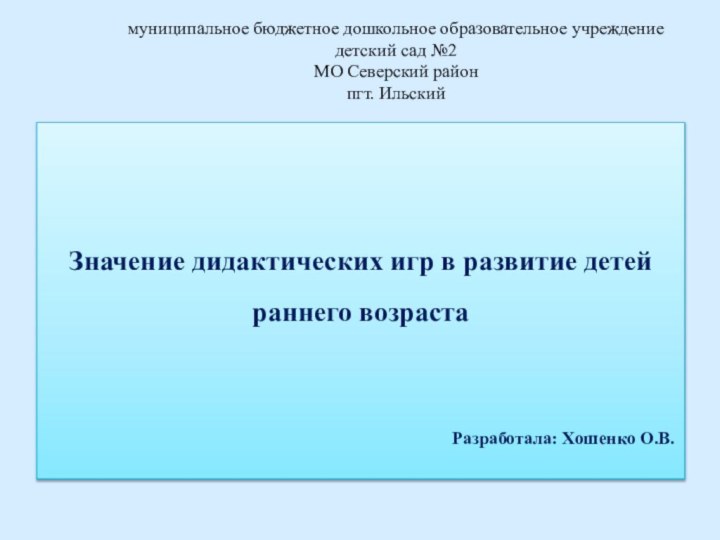 муниципальное бюджетное дошкольное образовательное учреждение детский сад №2 МО