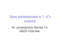 Презентация к уроку математики презентация к уроку по математике (1 класс)