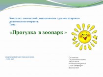 Презентация к совместной деятельности с детьми старшего дошкольного возраста Прогулка в зоопарк  презентация к уроку по окружающему миру (старшая группа) по теме