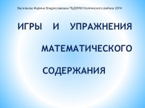 Игры и упражнения математического содержания в работе с детьми статья (подготовительная группа) по теме