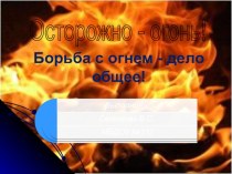 Осторожно огонь презентация