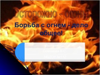 Осторожно огонь презентация