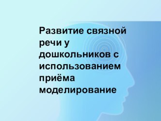 РАЗВИТИЕ СВЯЗНОЙ РЕЧИ У ДОШКОЛЬНИКОВ презентация к уроку по развитию речи (старшая группа)