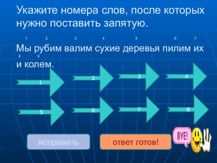 Укажите номера слов, после которых нужно поставить запятую.    1