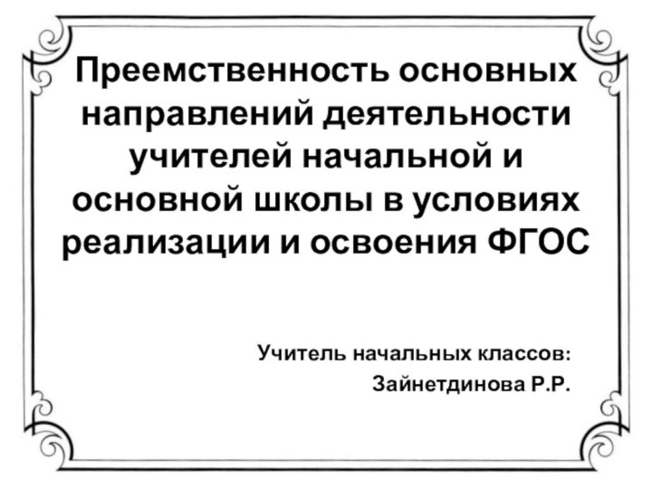 Преемственность основных направлений деятельности учителей начальной и основной школы в условиях реализации