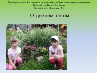 Отдыхаем летом презентация