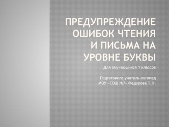 Предупреждение ошибок чтения и письма на уровне буквы презентация к уроку по логопедии (1 класс)