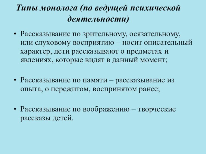 Типы монолога (по ведущей психической деятельности)Рассказывание по зрительному, осязательному, или слуховому восприятию