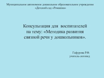 Методика развития связной речи. консультация по развитию речи по теме