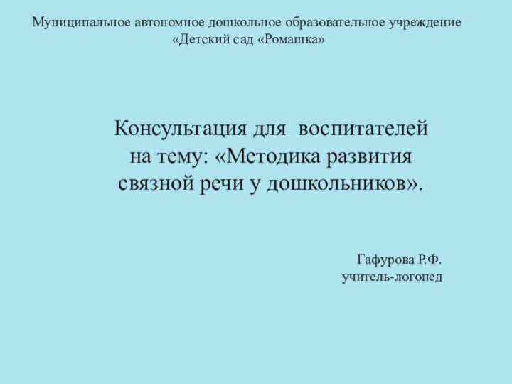 Муниципальное автономное дошкольное образовательное учреждение «Детский сад «Ромашка»Консультация для воспитателейна тему: